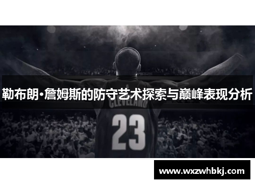 勒布朗·詹姆斯的防守艺术探索与巅峰表现分析 勒布朗·詹姆斯的防守艺术探索与巅峰表现分析