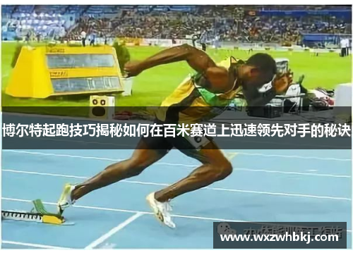 博尔特起跑技巧揭秘如何在百米赛道上迅速领先对手的秘诀
