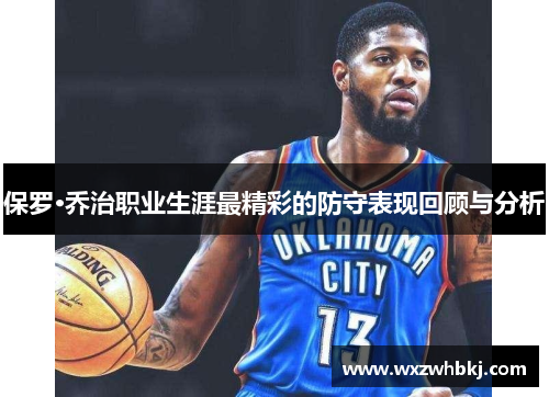 保罗·乔治职业生涯最精彩的防守表现回顾与分析