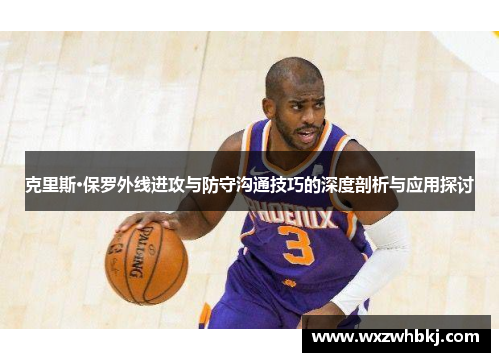 克里斯·保罗外线进攻与防守沟通技巧的深度剖析与应用探讨