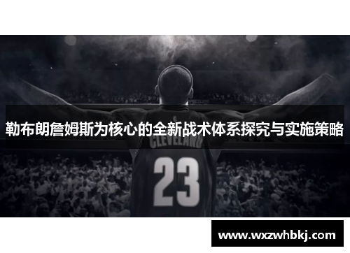 勒布朗詹姆斯为核心的全新战术体系探究与实施策略