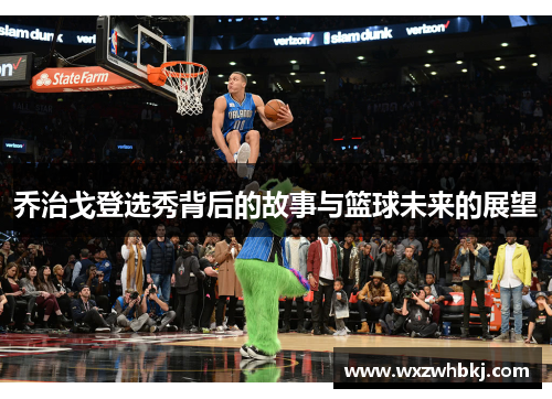 乔治戈登选秀背后的故事与篮球未来的展望 乔治戈登选秀背后的故事与篮球未来的展望