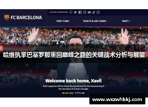 哈维执掌巴塞罗那重回巅峰之路的关键战术分析与展望