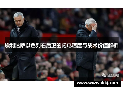 埃利达萨以色列右后卫的闪电速度与战术价值解析