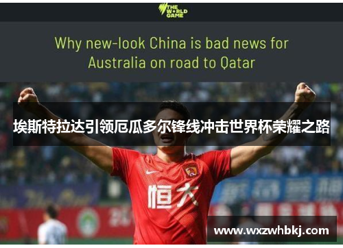 埃斯特拉达引领厄瓜多尔锋线冲击世界杯荣耀之路 埃斯特拉达引领厄瓜多尔锋线冲击世界杯荣耀之路