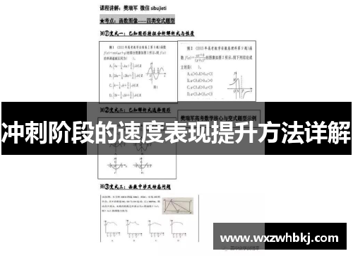 冲刺阶段的速度表现提升方法详解 冲刺阶段的速度表现提升方法详解