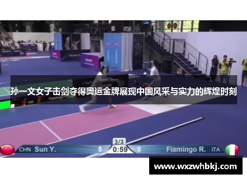 孙一文女子击剑夺得奥运金牌展现中国风采与实力的辉煌时刻 孙一文女子击剑夺得奥运金牌展现中国风采与实力的辉煌时刻