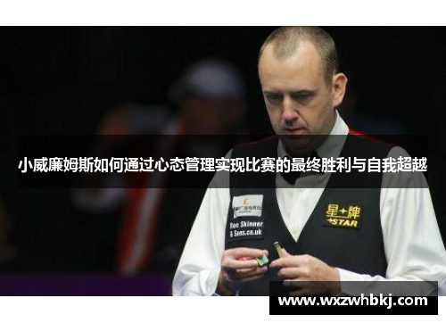 小威廉姆斯如何通过心态管理实现比赛的最终胜利与自我超越