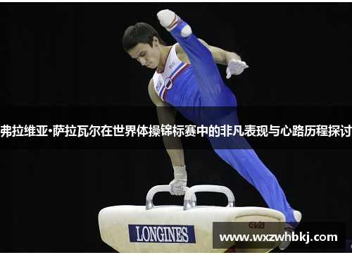 弗拉维亚·萨拉瓦尔在世界体操锦标赛中的非凡表现与心路历程探讨 弗拉维亚·萨拉瓦尔在世界体操锦标赛中的非凡表现与心路历程探讨