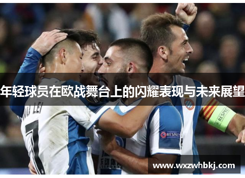 年轻球员在欧战舞台上的闪耀表现与未来展望 年轻球员在欧战舞台上的闪耀表现与未来展望