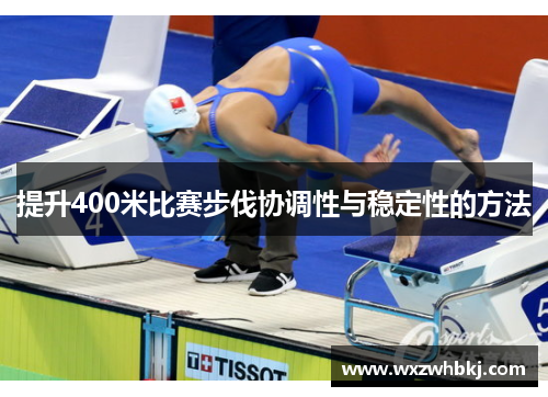 提升400米比赛步伐协调性与稳定性的方法 提升400米比赛步伐协调性与稳定性的方法