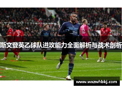 斯文登英乙球队进攻能力全面解析与战术剖析 斯文登英乙球队进攻能力全面解析与战术剖析