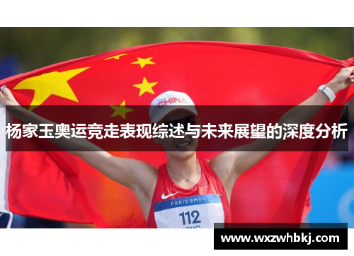 杨家玉奥运竞走表现综述与未来展望的深度分析 杨家玉奥运竞走表现综述与未来展望的深度分析
