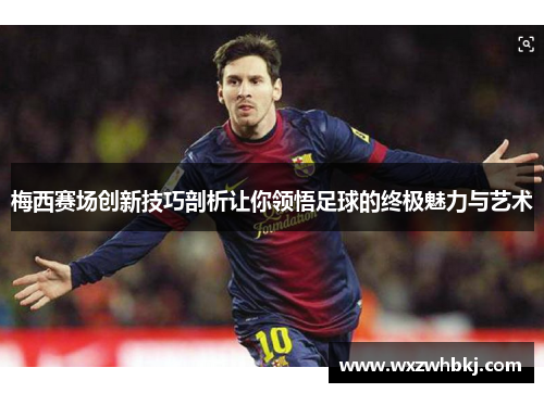 梅西赛场创新技巧剖析让你领悟足球的终极魅力与艺术 梅西赛场创新技巧剖析让你领悟足球的终极魅力与艺术