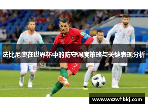 法比尼奥在世界杯中的防守调度策略与关键表现分析 法比尼奥在世界杯中的防守调度策略与关键表现分析