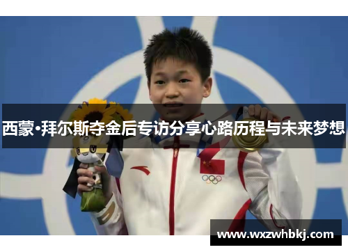 西蒙·拜尔斯夺金后专访分享心路历程与未来梦想 西蒙·拜尔斯夺金后专访分享心路历程与未来梦想