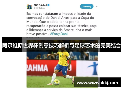 阿尔维斯世界杯创意技巧解析与足球艺术的完美结合 阿尔维斯世界杯创意技巧解析与足球艺术的完美结合