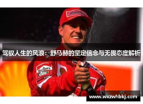 驾驭人生的风浪：舒马赫的坚定信念与无畏态度解析