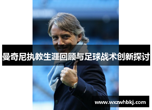 曼奇尼执教生涯回顾与足球战术创新探讨 曼奇尼执教生涯回顾与足球战术创新探讨