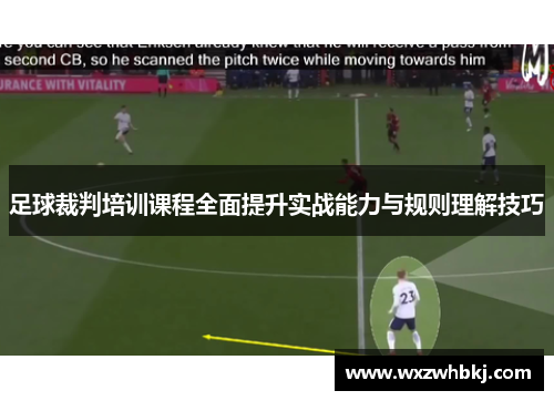 足球裁判培训课程全面提升实战能力与规则理解技巧