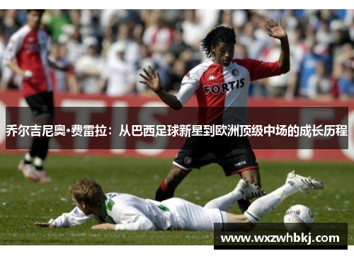 乔尔吉尼奥·费雷拉：从巴西足球新星到欧洲顶级中场的成长历程