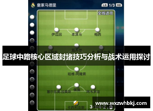 足球中路核心区域封堵技巧分析与战术运用探讨 足球中路核心区域封堵技巧分析与战术运用探讨