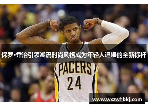 保罗·乔治引领潮流时尚风格成为年轻人追捧的全新标杆