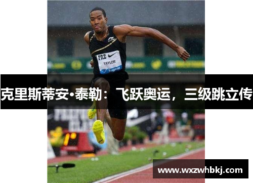 克里斯蒂安·泰勒:飞跃奥运,三级跳立传 克里斯蒂安·泰勒:飞跃奥运,三级跳立传