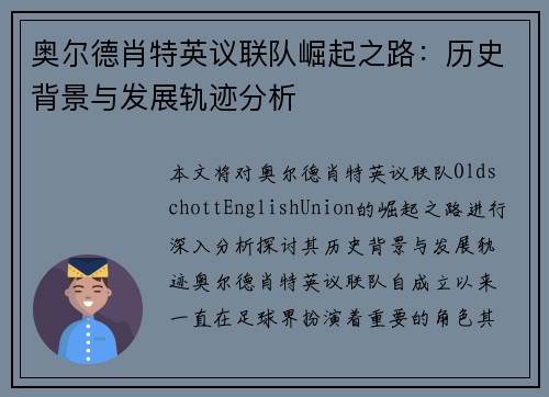 奥尔德肖特英议联队崛起之路:历史背景与发展轨迹分析 奥尔德肖特英议联队崛起之路:历史背景与发展轨迹分析