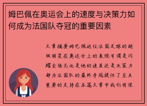 姆巴佩在奥运会上的速度与决策力如何成为法国队夺冠的重要因素