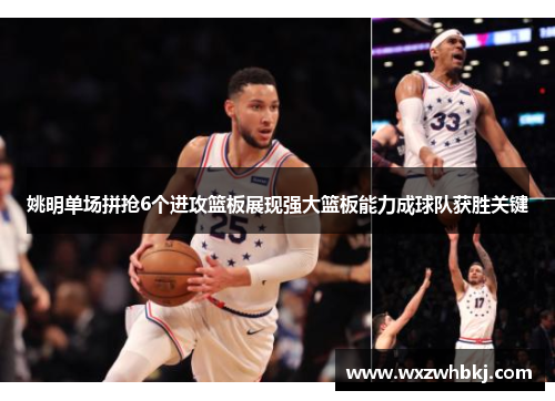 姚明单场拼抢6个进攻篮板展现强大篮板能力成球队获胜关键 姚明单场拼抢6个进攻篮板展现强大篮板能力成球队获胜关键