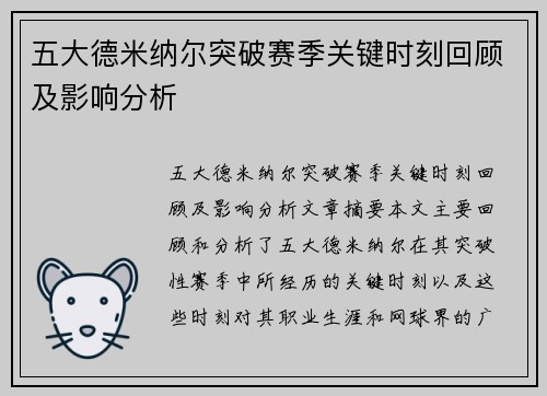 五大德米纳尔突破赛季关键时刻回顾及影响分析 五大德米纳尔突破赛季关键时刻回顾及影响分析