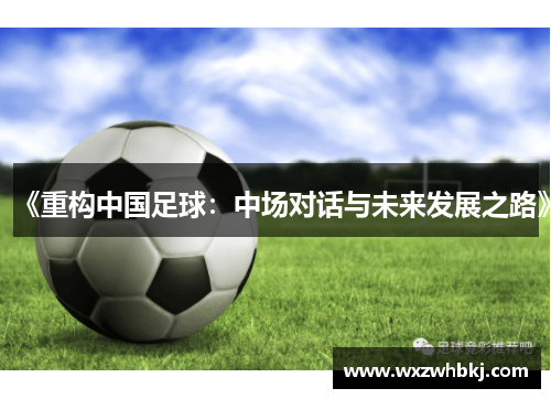 《重构中国足球：中场对话与未来发展之路》