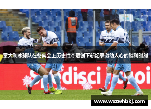 意大利冰球队在冬奥会上历史性夺冠创下新纪录激动人心的胜利时刻