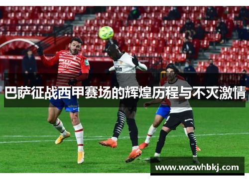 巴萨征战西甲赛场的辉煌历程与不灭激情 巴萨征战西甲赛场的辉煌历程与不灭激情
