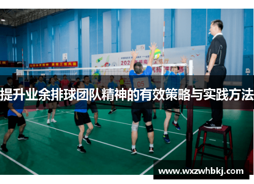 提升业余排球团队精神的有效策略与实践方法