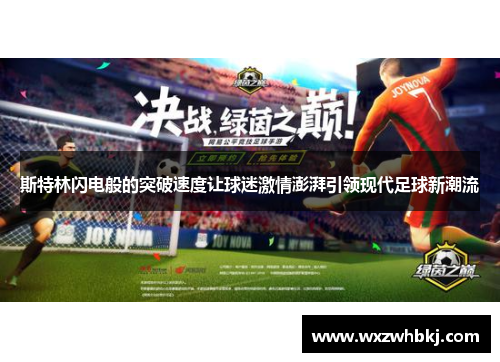 斯特林闪电般的突破速度让球迷激情澎湃引领现代足球新潮流