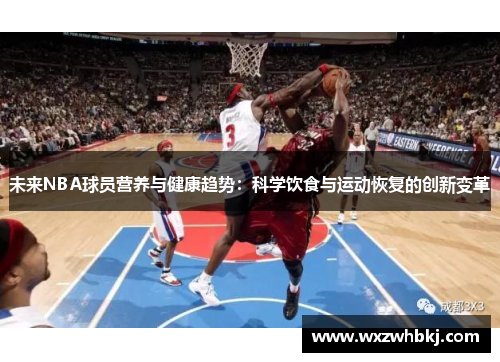 未来NBA球员营养与健康趋势：科学饮食与运动恢复的创新变革