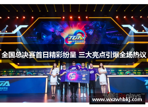 全国总决赛首日精彩纷呈 三大亮点引爆全场热议 全国总决赛首日精彩纷呈 三大亮点引爆全场热议