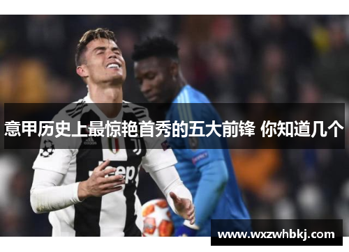 意甲历史上最惊艳首秀的五大前锋 你知道几个