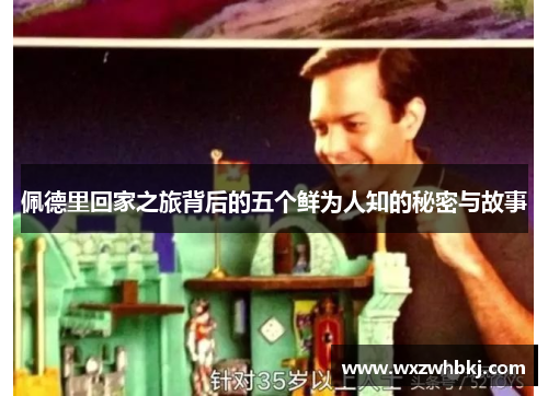 佩德里回家之旅背后的五个鲜为人知的秘密与故事