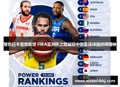 复仇日本重燃希望 FIBA亚洲杯之路展现中国篮球顽强拼搏精神
