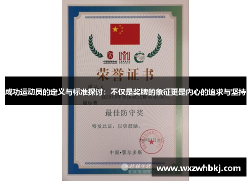 成功运动员的定义与标准探讨:不仅是奖牌的象征更是内心的追求与坚持 成功运动员的定义与标准探讨:不仅是奖牌的象征更是内心的追求与坚持