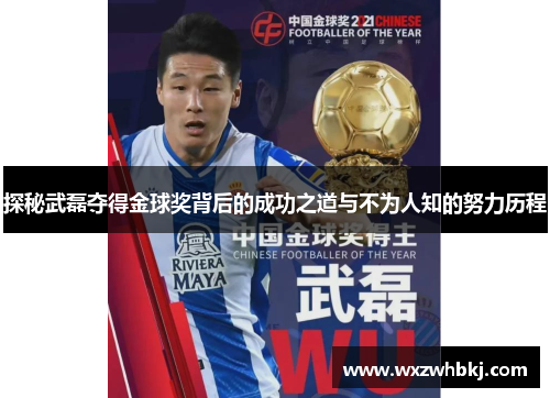 探秘武磊夺得金球奖背后的成功之道与不为人知的努力历程