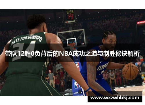 带队12胜0负背后的NBA成功之道与制胜秘诀解析