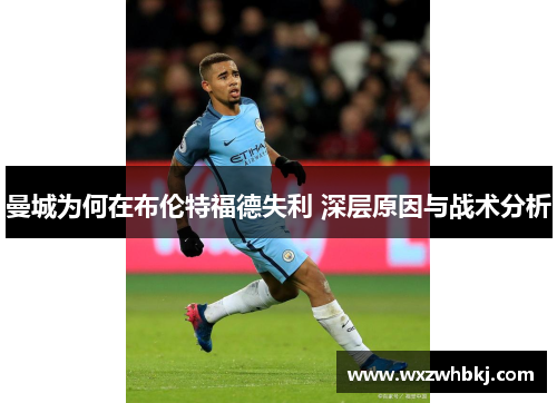 曼城为何在布伦特福德失利 深层原因与战术分析