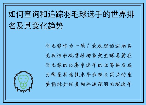 如何查询和追踪羽毛球选手的世界排名及其变化趋势
