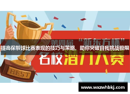 提高保龄球比赛表现的技巧与策略，助你突破自我挑战极限