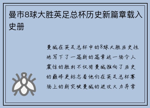 曼市8球大胜英足总杯历史新篇章载入史册
