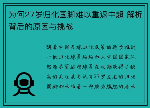 为何27岁归化国脚难以重返中超 解析背后的原因与挑战 为何27岁归化国脚难以重返中超 解析背后的原因与挑战